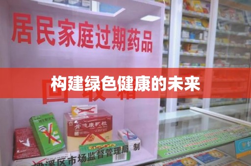 嘉兴构建绿色健康的未来