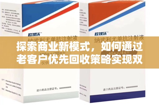 嘉兴探索商业新模式，如何通过老客户优先回收策略实现双赢