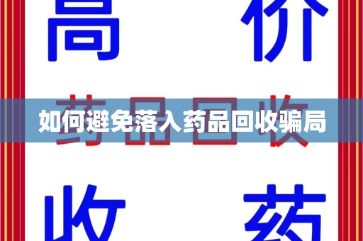 嘉兴如何避免落入药品回收骗局
