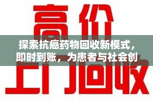 嘉兴探索抗癌药物回收新模式，即时到账，为患者与社会创造双赢