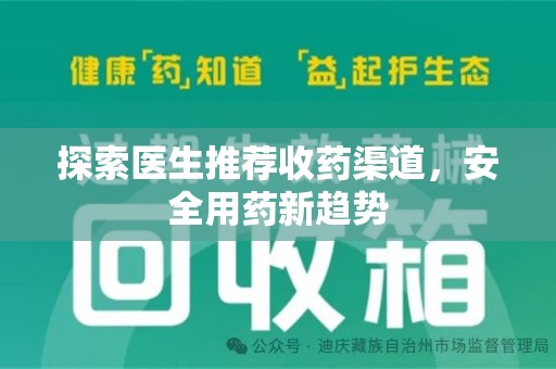 嘉兴探索医生推荐收药渠道，安全用药新趋势
