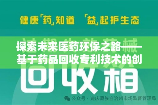 嘉兴探索未来医药环保之路——基于药品回收专利技术的创新与发展