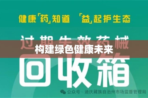 嘉兴构建绿色健康未来