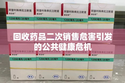 嘉兴回收药品二次销售危害引发的公共健康危机