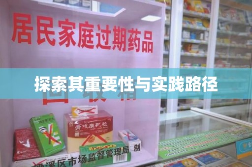 嘉兴探索其重要性与实践路径