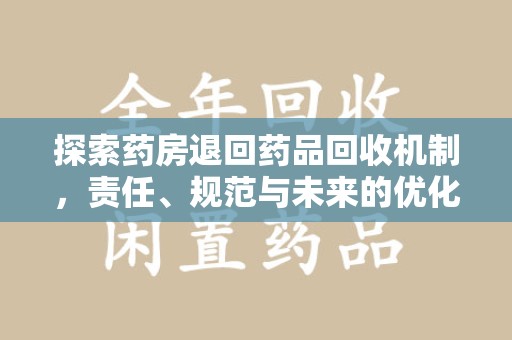 嘉兴探索药房退回药品回收机制，责任、规范与未来的优化方向