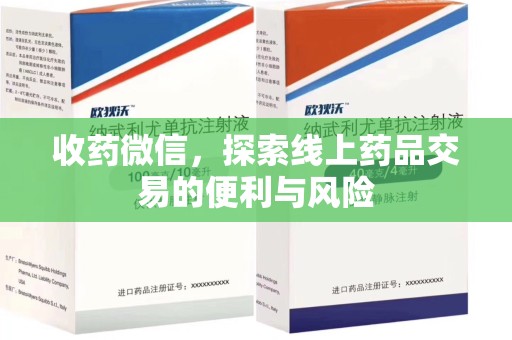 嘉兴收药微信，探索线上药品交易的便利与风险
