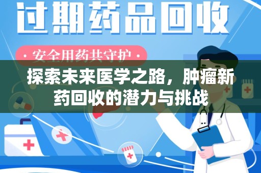 嘉兴探索未来医学之路，肿瘤新药回收的潜力与挑战