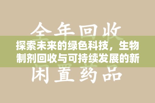 嘉兴探索未来的绿色科技，生物制剂回收与可持续发展的新路径