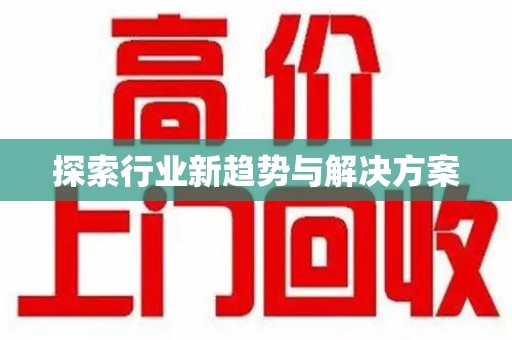 嘉兴探索行业新趋势与解决方案