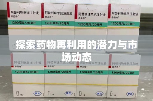 嘉兴探索药物再利用的潜力与市场动态