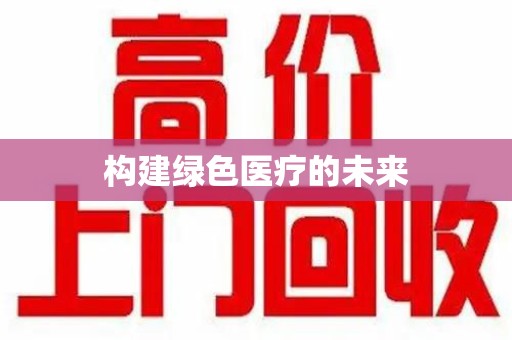 嘉兴构建绿色医疗的未来