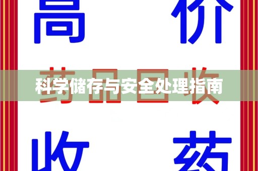 嘉兴科学储存与安全处理指南