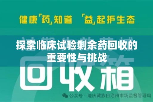 嘉兴探索临床试验剩余药回收的重要性与挑战