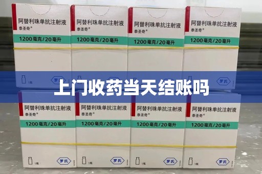 嘉兴上门收药当天结账吗