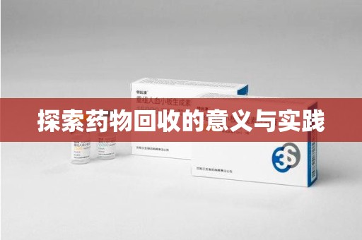 嘉兴探索药物回收的意义与实践