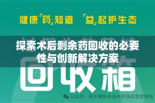 嘉兴探索术后剩余药回收的必要性与创新解决方案