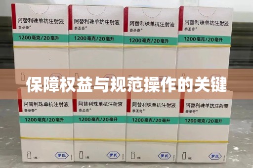 嘉兴保障权益与规范操作的关键