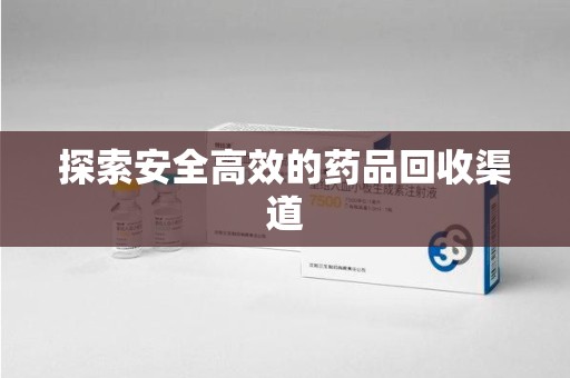 嘉兴探索安全高效的药品回收渠道
