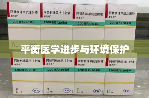 嘉兴平衡医学进步与环境保护