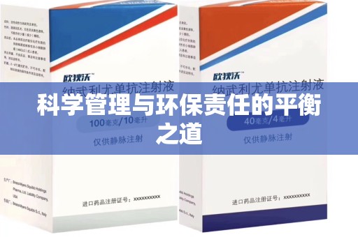 嘉兴科学管理与环保责任的平衡之道