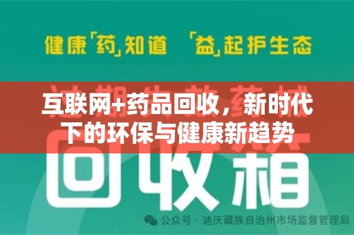 嘉兴互联网+药品回收，新时代下的环保与健康新趋势
