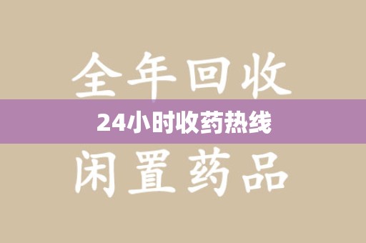 嘉兴24小时收药热线