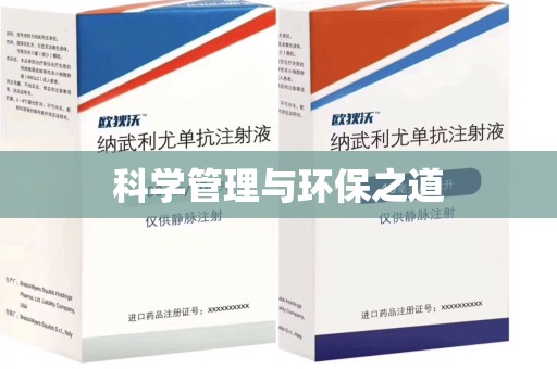 嘉兴科学管理与环保之道