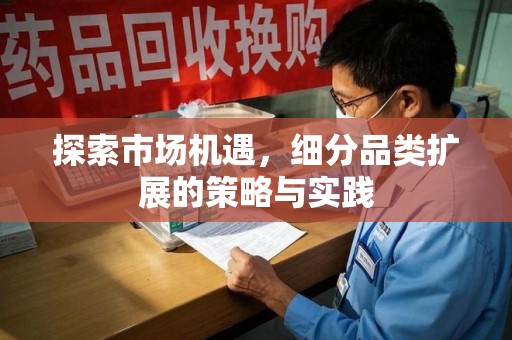 嘉兴探索市场机遇，细分品类扩展的策略与实践