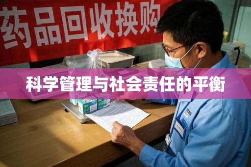 嘉兴科学管理与社会责任的平衡