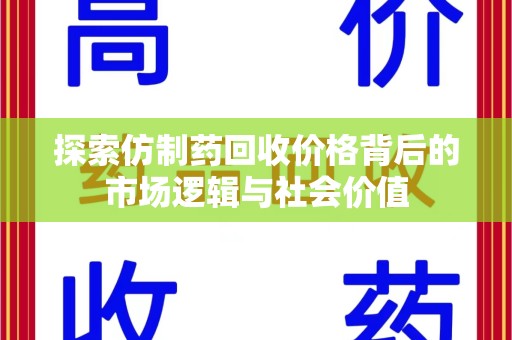 嘉兴探索仿制药回收价格背后的市场逻辑与社会价值