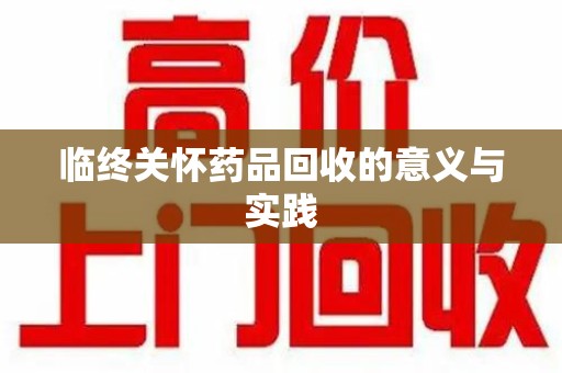 嘉兴临终关怀药品回收的意义与实践