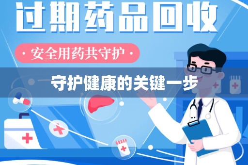 嘉兴守护健康的关键一步