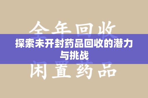 嘉兴探索未开封药品回收的潜力与挑战