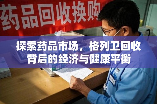 嘉兴探索药品市场，格列卫回收背后的经济与健康平衡