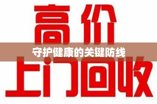嘉兴守护健康的关键防线