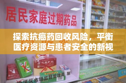 嘉兴探索抗癌药回收风险，平衡医疗资源与患者安全的新视角