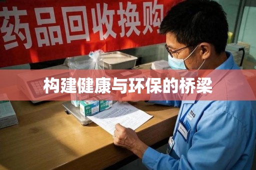 嘉兴构建健康与环保的桥梁