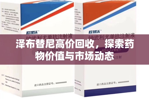 嘉兴泽布替尼高价回收，探索药物价值与市场动态