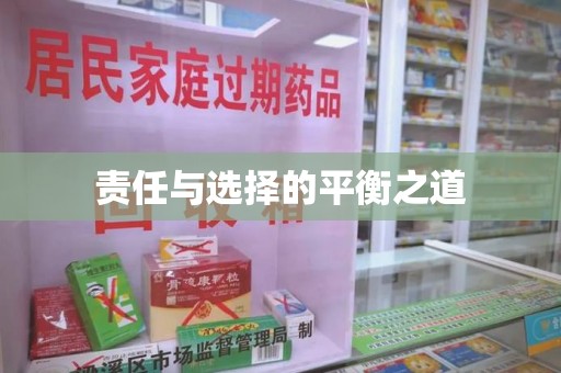 嘉兴责任与选择的平衡之道