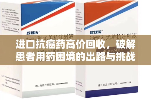 嘉兴进口抗癌药高价回收，破解患者用药困境的出路与挑战