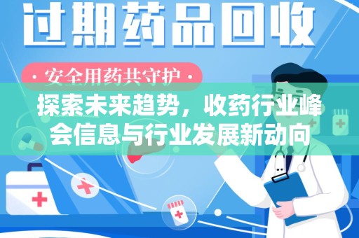 嘉兴探索未来趋势，收药行业峰会信息与行业发展新动向