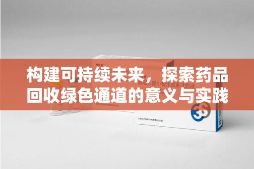 嘉兴构建可持续未来，探索药品回收绿色通道的意义与实践