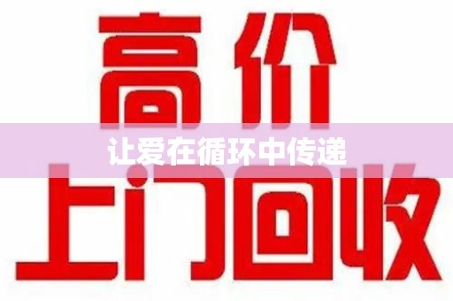 嘉兴让爱在循环中传递