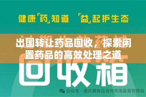 嘉兴出国转让药品回收，探索闲置药品的高效处理之道