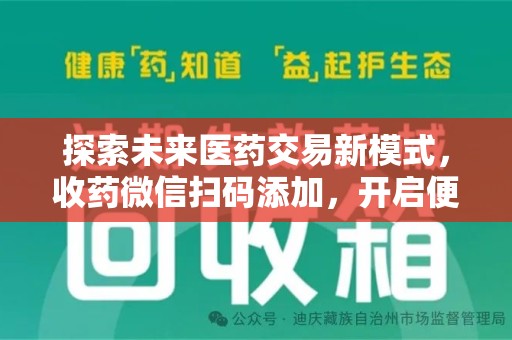 嘉兴探索未来医药交易新模式，收药微信扫码添加，开启便捷新体验