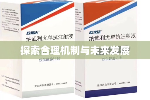 嘉兴探索合理机制与未来发展
