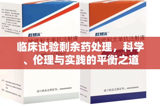 嘉兴临床试验剩余药处理，科学、伦理与实践的平衡之道