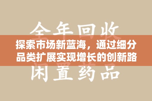 嘉兴探索市场新蓝海，通过细分品类扩展实现增长的创新路径