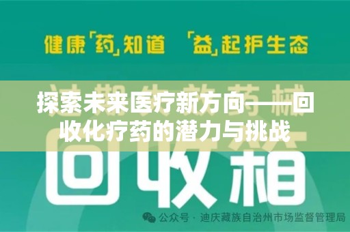 嘉兴探索未来医疗新方向——回收化疗药的潜力与挑战